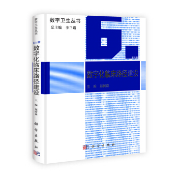 数字化临床路径建设 pdf epub mobi 电子书 下载