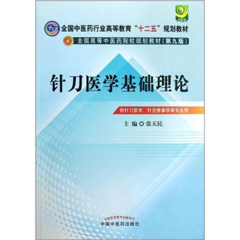 全國中醫藥行業高等教育“十二五”規劃教材·全國高等中醫藥校規劃教材(第9版)針刀醫學基礎理論