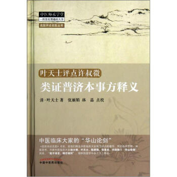 名醫評點名醫叢書：類證普濟本事方釋義 pdf epub mobi 電子書 下載