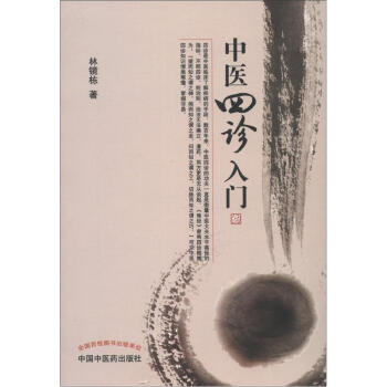 中醫四診入門 pdf epub mobi 電子書 下載
