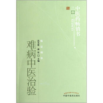 中医药畅销书选粹：难病中医治验 pdf epub mobi 电子书 下载