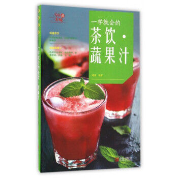 一学就会的茶饮蔬果汁/99道美味 pdf epub mobi 电子书 下载