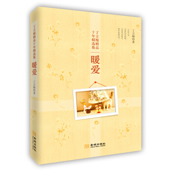 丁立梅精品十年精選集：暖愛 pdf epub mobi 電子書 下載
