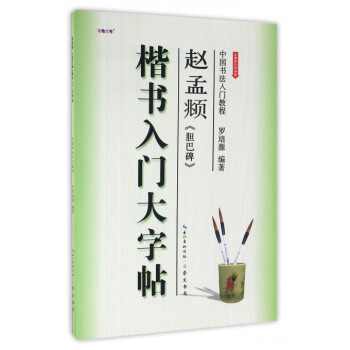 趙孟膽巴碑(楷書入門大字帖全新修訂防僞版)/中國書法入門教程 pdf epub mobi 電子書 下載