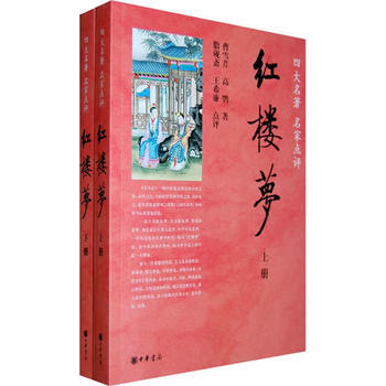 红楼梦(全2册)---四大名著 名家点评 pdf epub mobi 电子书 下载
