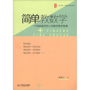 大夏书系·数学教学培训用书：简单教数学 pdf epub mobi 电子书 下载