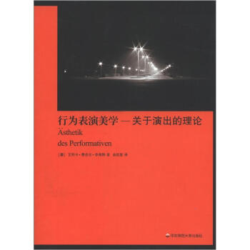 行为表演美学：有关演出的理论 [Asthetik des Performativen] pdf epub mobi 电子书 下载