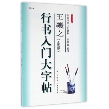 王羲之圣教序(行书入门大字帖全新修订防伪版)/中国书法入门教程 pdf epub mobi 电子书 下载