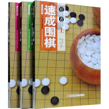 21世紀新概念 速成圍棋 有段者篇（上中下） pdf epub mobi 電子書 下載