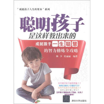 “成就孩子人生的資本”係列·聰明孩子是這樣教齣來的：成就孩子一生聰慧的智力修煉全攻略 pdf epub mobi 電子書 下載