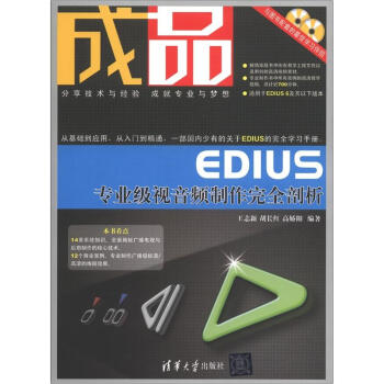 成品：EDIUS專業級視音頻製作完全剖析（附DVD-ROM光盤2張） pdf epub mobi 電子書 下載