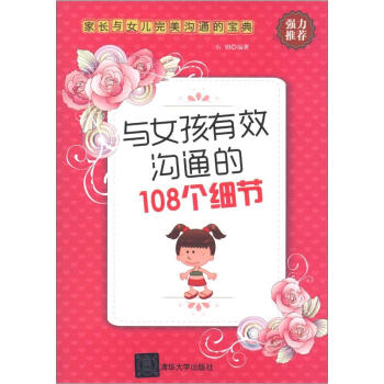 與女孩有效溝通的108個細節