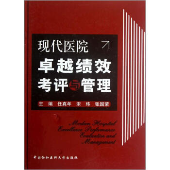 現代醫院卓越績效考評與管理 pdf epub mobi 電子書 下載