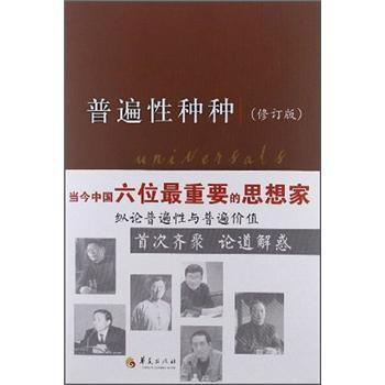 普遍性種種(修訂版)