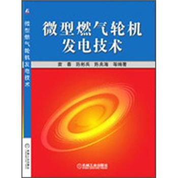 微型燃氣輪機發電技術 pdf epub mobi 電子書 下載