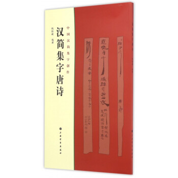 汉简集字唐诗/中国汉简集字创作 pdf epub mobi 电子书 下载