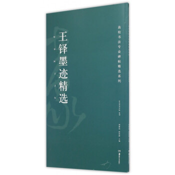 王铎墨迹精选/高校书法专业碑帖精选系列 pdf epub mobi 电子书 下载