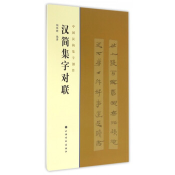 汉简集字对联/中国汉简集字创作 pdf epub mobi 电子书 下载