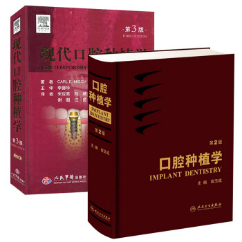 口腔种植学（第2版）+现代口腔种植学(第三版) pdf epub mobi 电子书 下载