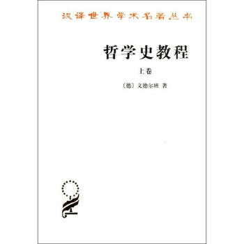 哲學史教程(上)