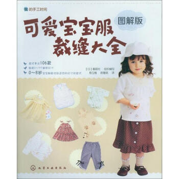 我的手工時間：可愛寶寶服裁縫大全 pdf epub mobi 電子書 下載