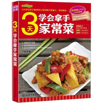 时尚新厨房：3天学会拿手家常菜（图解版） pdf epub mobi 电子书 下载