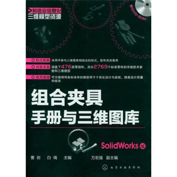 製造業信息化三維模型資源:組閤夾具手冊與三維圖庫(SolidWorks版)(附光盤)