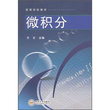 高等學校教材：微積分 pdf epub mobi 電子書 下載