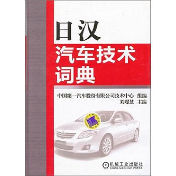 日汉汽车技术词典 pdf epub mobi 电子书 下载