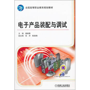 全國高等職業教育規劃教材：電子産品裝配與調試 pdf epub mobi 電子書 下載