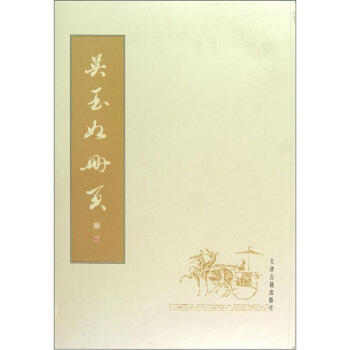 吴玉如册页 pdf epub mobi 电子书 下载