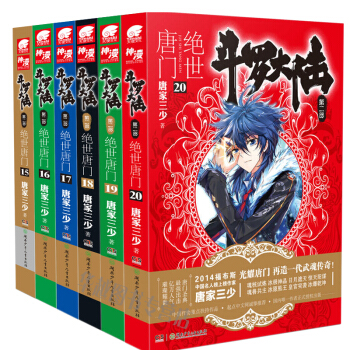 斗罗大陆2 绝世唐门小说 15-20册（共6册）唐家三少 玄幻小说 中南天使 pdf epub mobi 电子书 下载