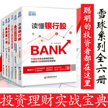 雪球系列套装6册 手把手教你读财报+低风险投资之路第2版+专注投资+读懂银行股等 pdf epub mobi 电子书 下载