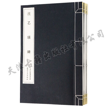 曹全碑+禮器碑+乙瑛碑（3冊套裝宣紙綫裝書）書法碑帖藝術 天津古籍齣版社 正版書籍 pdf epub mobi 電子書 下載