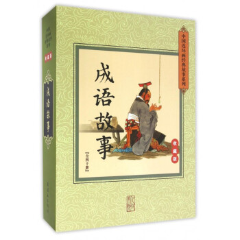 成语故事(收藏版共40册)(精)/中国连环画经典故事系列 pdf epub mobi 电子书 下载