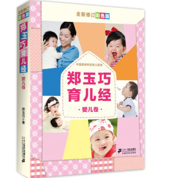 郑玉巧育儿经 婴儿卷（全新修订彩色版） pdf epub mobi 电子书 下载