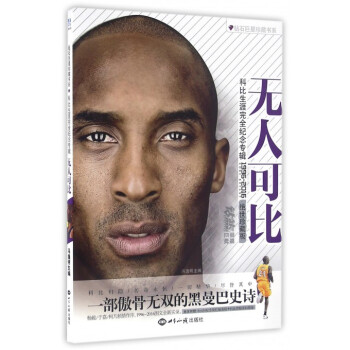 无人可比(科比生涯完全纪念专辑1996-2016*世珍藏版)/钻石**珍藏书系 pdf epub mobi 电子书 下载