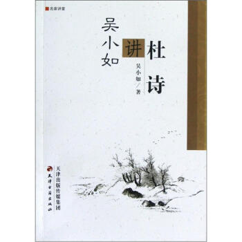 吴小如讲杜诗 pdf epub mobi 电子书 下载