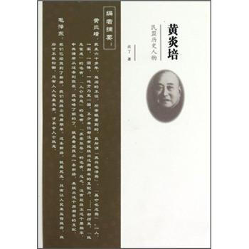 民盟曆史人物：黃炎培 pdf epub mobi 電子書 下載