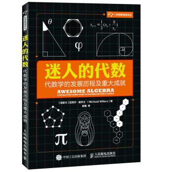 包郵 迷人的代數 代數學的發展曆程及重大成就 數學 代數 難題 pdf epub mobi 電子書 下載