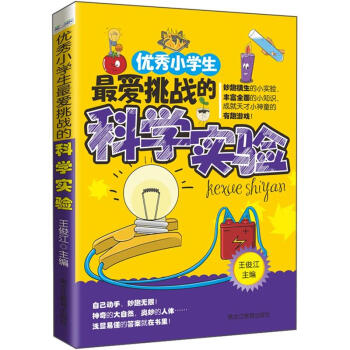 優秀小學生最愛挑戰的科學實驗 [7-14歲] pdf epub mobi 電子書 下載