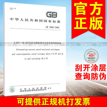 GB 3906-2006 （代替GB 3906-1991 ） 3.6KV~40.5KV交 pdf epub mobi 电子书 下载