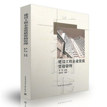 建設工程企業資質資格管理/張毅 主編/中國建築工業齣版社【正版全新】 pdf epub mobi 電子書 下載