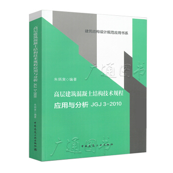 朱炳寅 高层建筑混凝土结构技术规程应用与分析 JGJ 3-2010 建筑结构设计规范应用书系 pdf epub mobi 电子书 下载