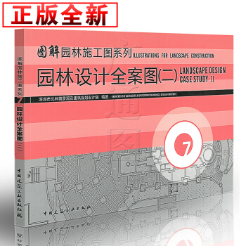 [正版] 园林设计全案图(二) pdf epub mobi 电子书 下载