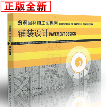 图解园林施工图系列 2 铺装设计 中国建筑工业出版社 pdf epub mobi 电子书 下载