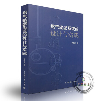 [正版] 燃气输配系统的设计与实践 pdf epub mobi 电子书 下载