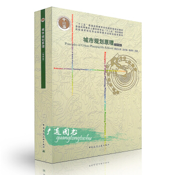 [正版] 城市規劃原理（第四版）同濟大學 吳誌強 李德華主編 高等教育十一五規劃教材 pdf epub mobi 電子書 下載