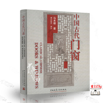 [正版] 中国古代门窗CLASSICAL CHINESE DOORS & WINDOWS pdf epub mobi 电子书 下载