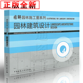 [正版] 园林施工图系列 第四册 园林建筑设计 pdf epub mobi 电子书 下载